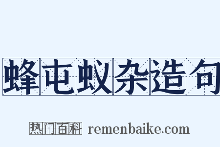 蜂屯蚁杂造句是什么意思的图片